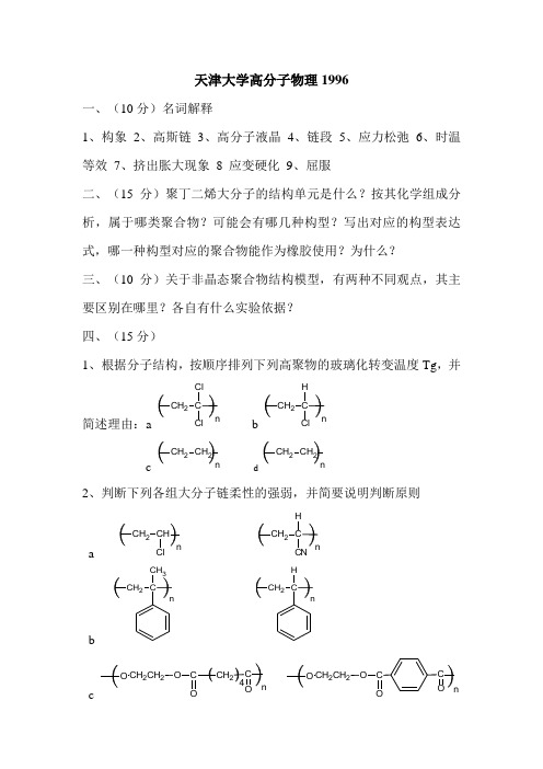 高分子物理1996-2012考研真题合集