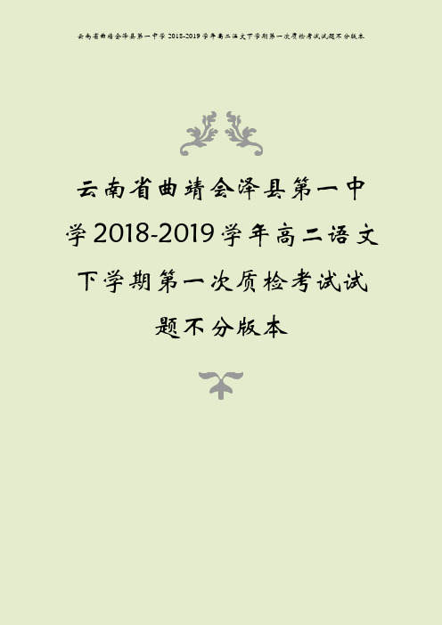 云南省曲靖会泽县第一中学2018-2019学年高二语文下学期第一次质检考试试题不分版本