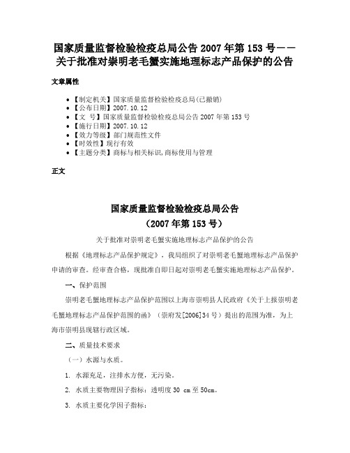 国家质量监督检验检疫总局公告2007年第153号－－关于批准对崇明老毛蟹实施地理标志产品保护的公告