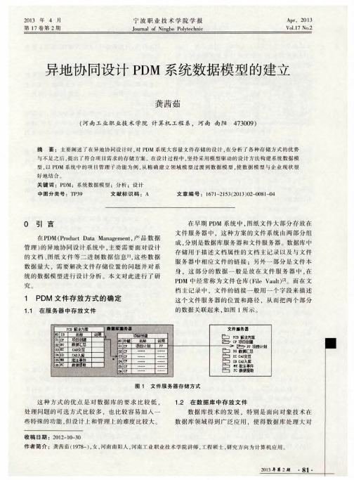 异地协同设计PDM系统数据模型的建立
