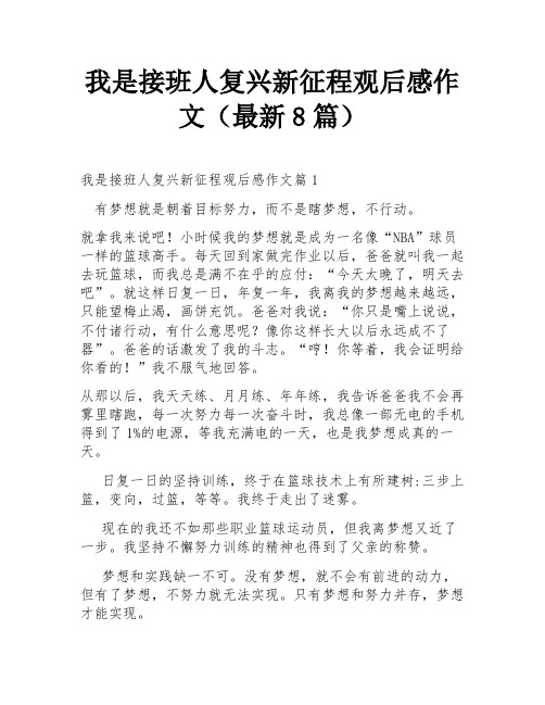 我是接班人复兴新征程观后感作文(最新8篇)