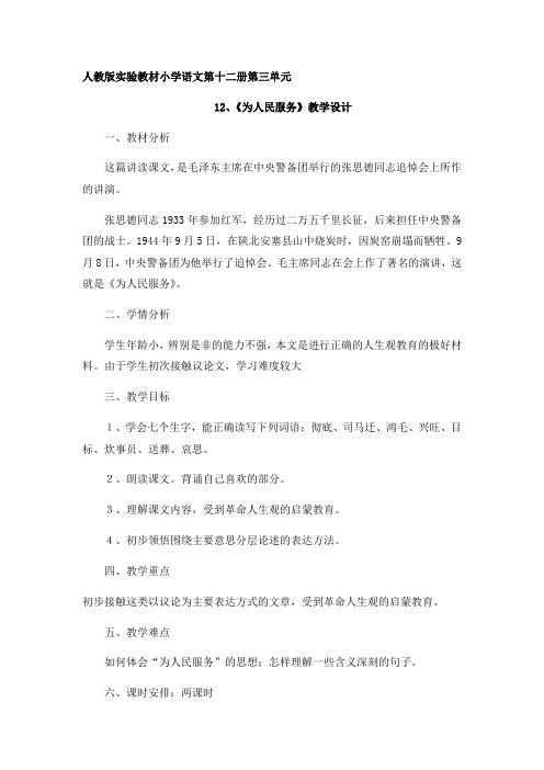 人教版语文十二册12.为人民服务