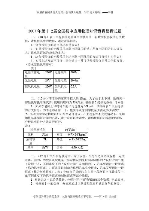 2007年第十七届全国初中应用物理知识竞赛复赛试题(含答案)