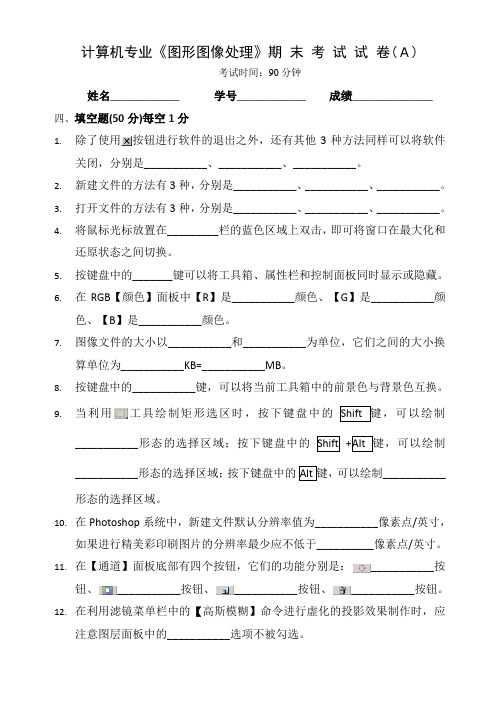 图形图像处理期末考试A、B卷及答案