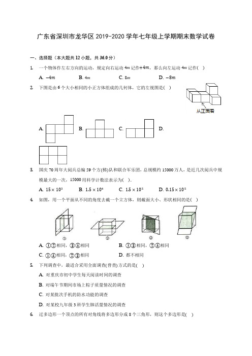 广东省深圳市龙华区2019-2020学年七年级上学期期末数学试卷 (含解析)