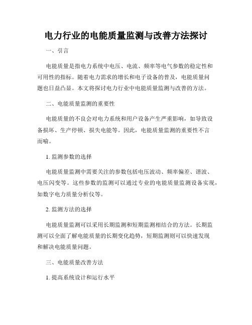 电力行业的电能质量监测与改善方法探讨