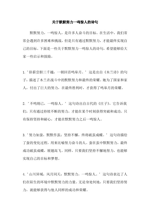 关于默默努力一鸣惊人的诗句