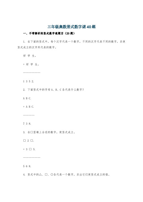 三年级奥数竖式数字谜40题