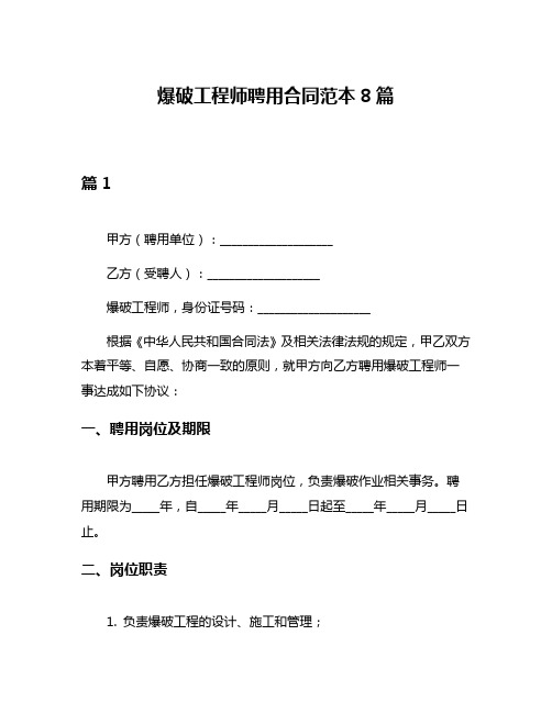 爆破工程师聘用合同范本8篇