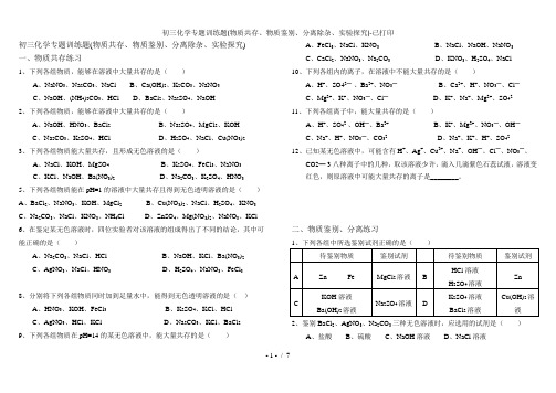 初三化学专题训练题(物质共存、物质鉴别、分离除杂、实验探究)-已打印