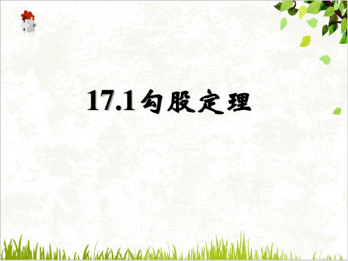 八年级数学人教版下册1勾股定理