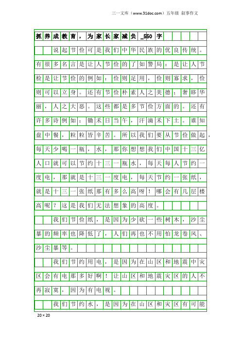 五年级叙事作文：抓养成教育,为家长家减负_550字