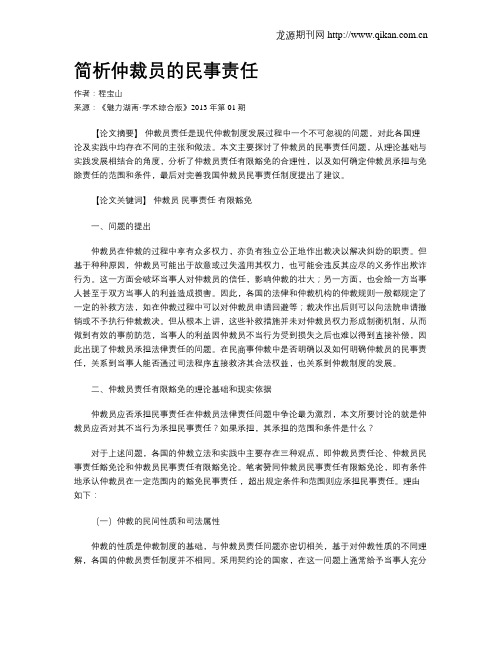 简析仲裁员的民事责任