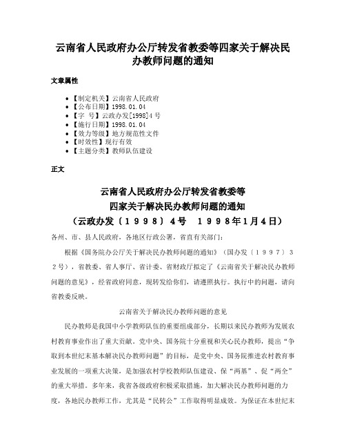 云南省人民政府办公厅转发省教委等四家关于解决民办教师问题的通知