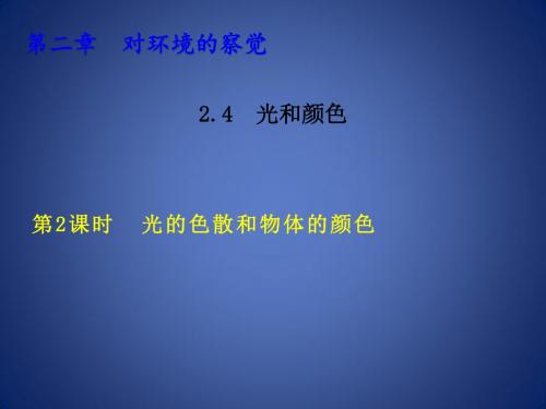 七年级科学下册 第2章 对环境的察觉 2.4 光和颜色 2.4.2 光的色散和物体的颜色习题课件 (新版)浙教版