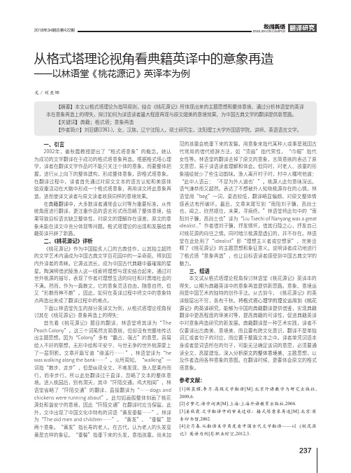 从格式塔理论视角看典籍英译中的意象再造——以林语堂《桃花源记》英译本为例