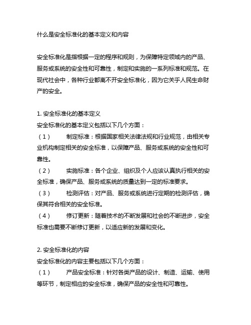 什么是安全标准化的基本定义和内容