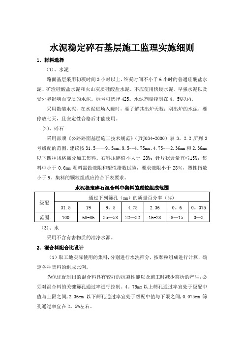 水泥稳定碎石基层施工监理细则