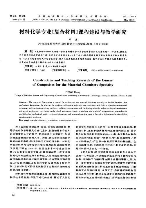 材料化学专业《复合材料》课程建设与教学研究