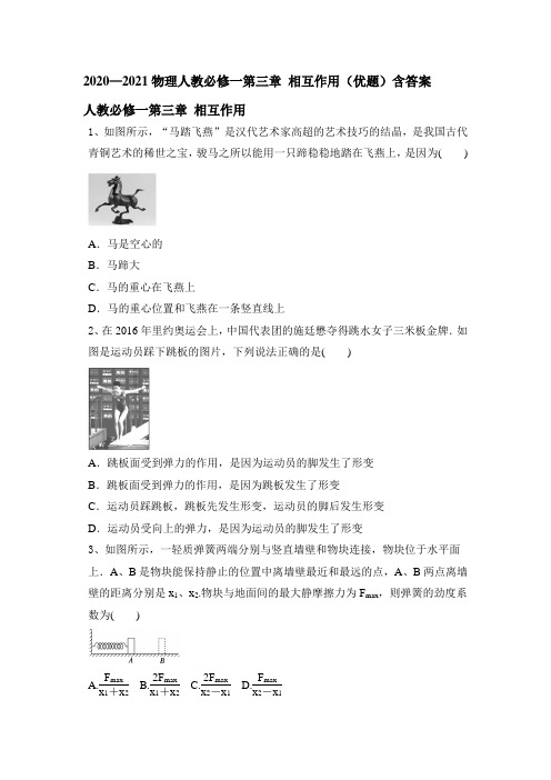 2020-2021学年人教版高一物理必修一第三章 相互作用(优题)含答案