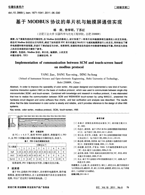 基于MODBUS协议的单片机与触摸屏通信实现