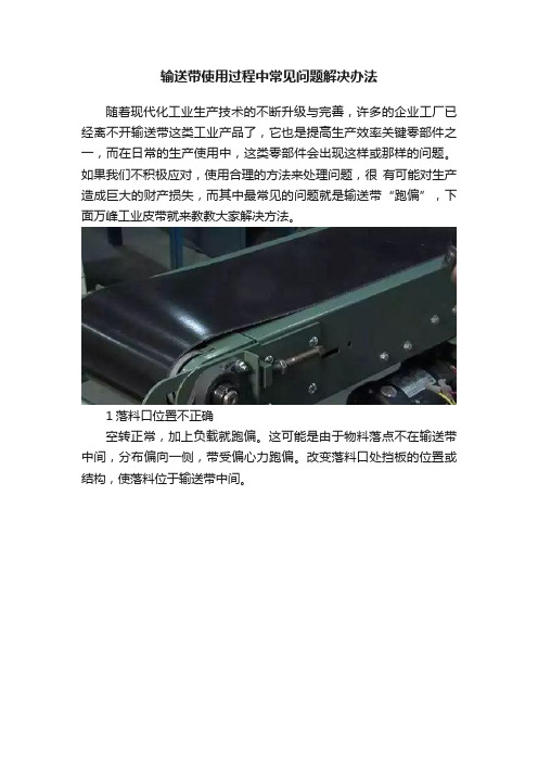 输送带使用过程中常见问题解决办法