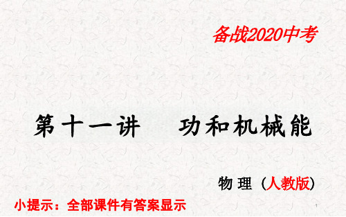 人教版八年级物理下册第十一章功和机械能复习ppt课件