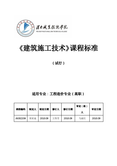 建筑施工技术课程标准_108学时