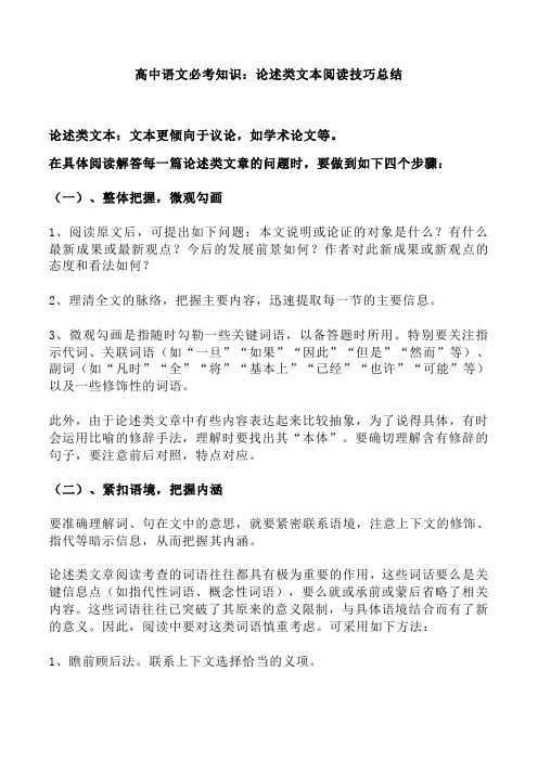 高中语文论述类文本阅读技巧总结