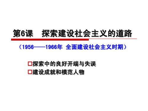 6探索建设社会主义的道路(八年级下)