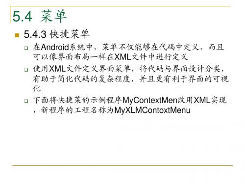 安卓系统Android应用程序开发PPT教材_第5章Android用户界面(23)