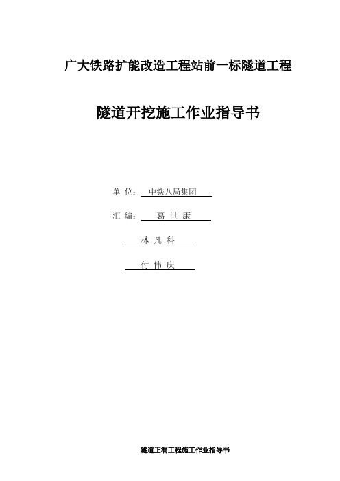 三台阶、三台阶临时仰拱法)施工作业指导书最新版