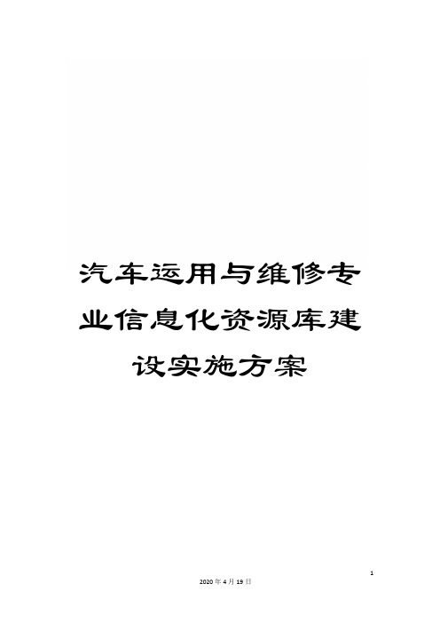 汽车运用与维修专业信息化资源库建设实施方案