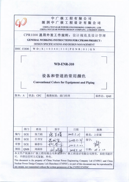 WD-ENR-310_A 设备和管道的常用颜色