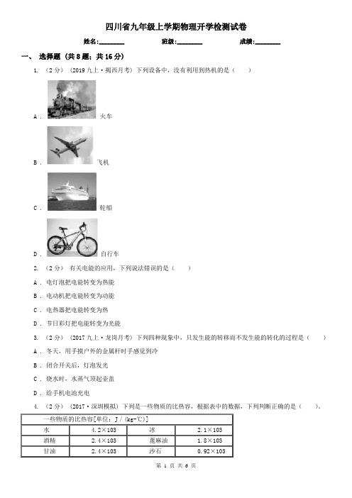 四川省九年级上学期物理开学检测试卷