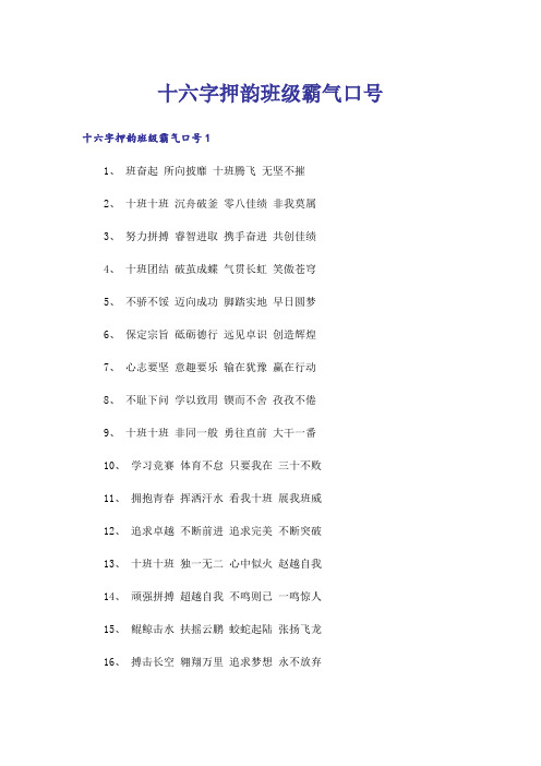 十六字押韵班级霸气口号