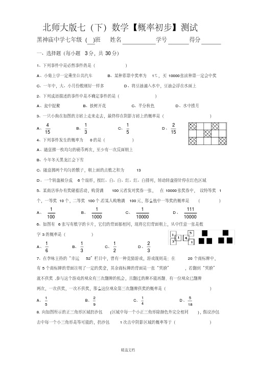 北师大版七年级下册《概率初步》测试题.pdf