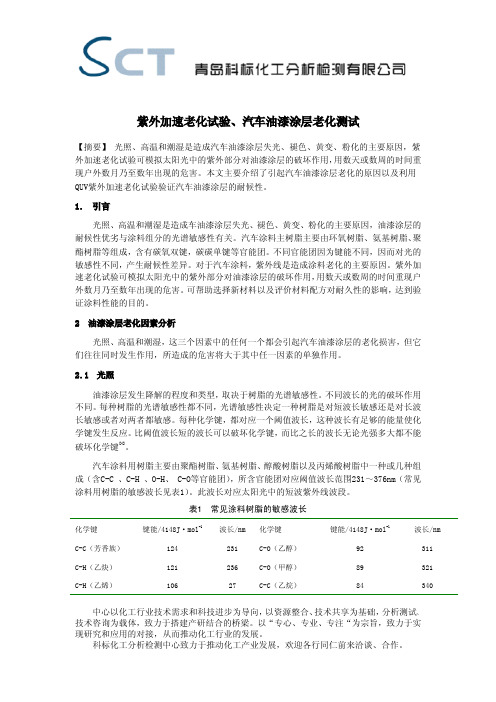 紫外加速老化检测、汽车油漆涂层老化测试-科标