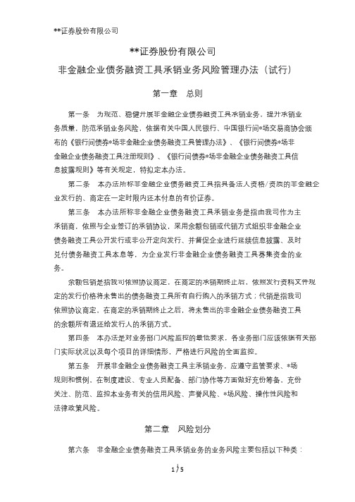 证券股份有限公司非金融企业债务融资工具承销业务风险管理办法模版