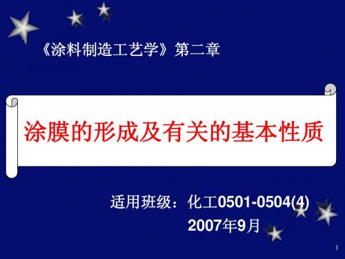 第2章 涂膜的形成及有关的基本性质