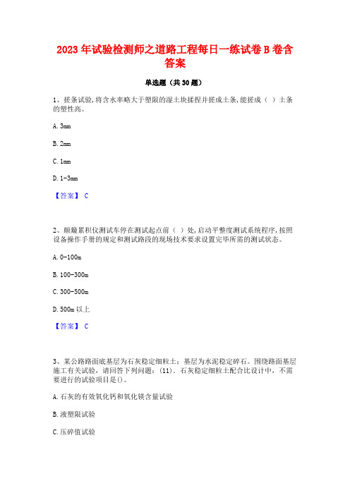 2023年试验检测师之道路工程每日一练试卷B卷含答案