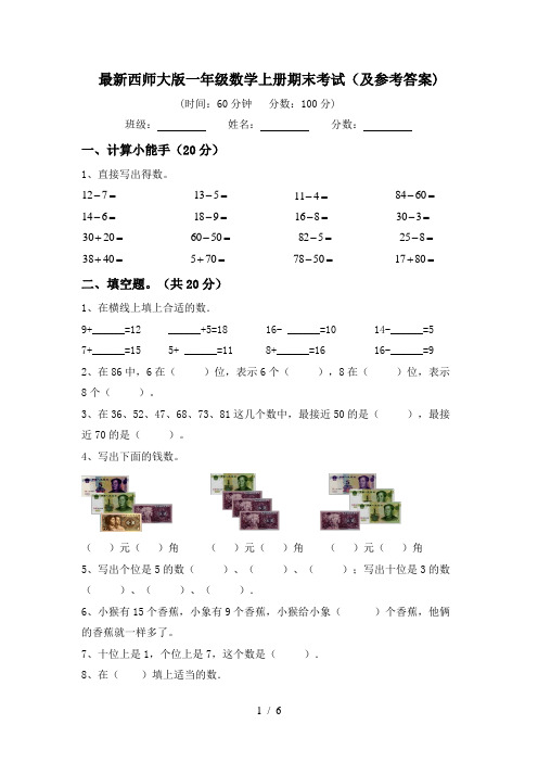 最新西师大版一年级数学上册期末考试(及参考答案)