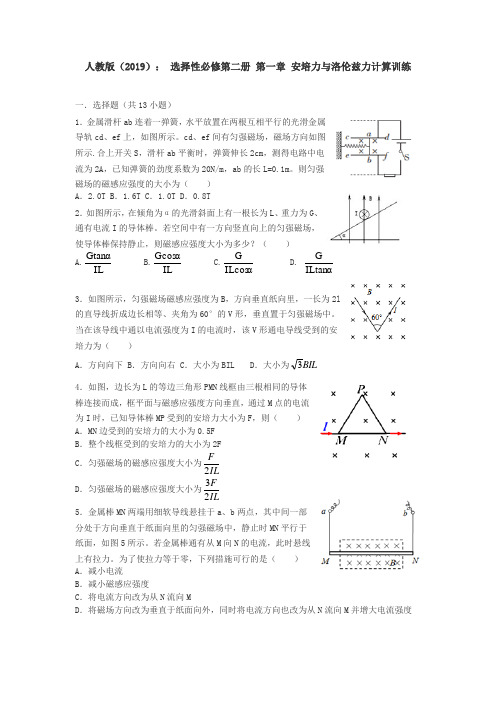 第一章 安培力与洛伦兹力  单元测试— 高二下学期物理人教版(2019)选择性必修第二册