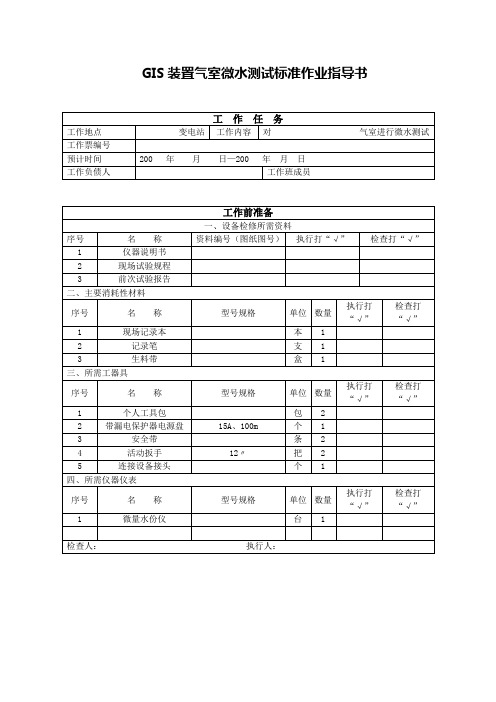 GIS装置气室微水测量作业指导书