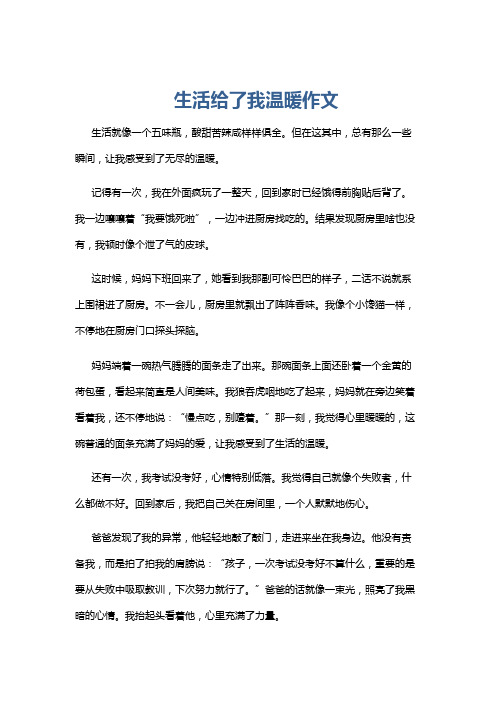 生活给了我温暖作文