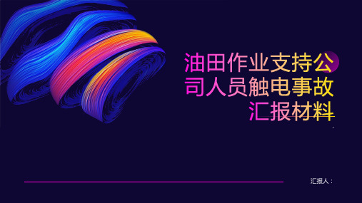 油田作业支持公司人员触电事故汇报材料