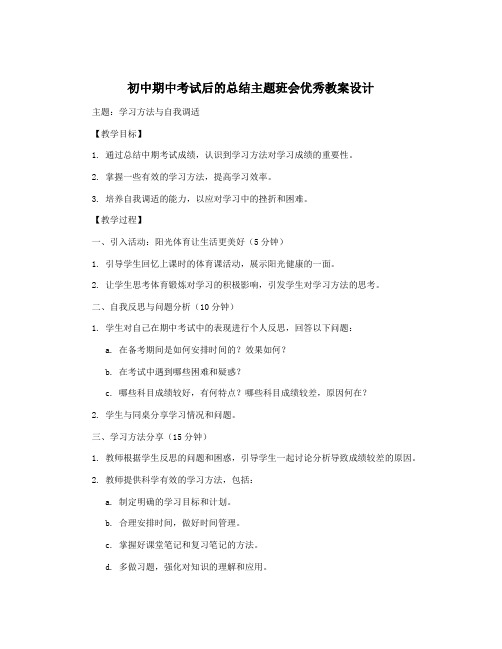 初中期中考试后的总结主题班会优秀教案设计