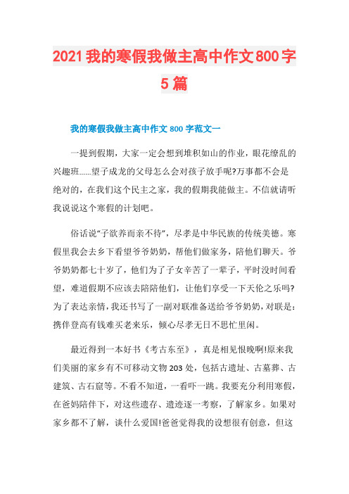 2021我的寒假我做主高中作文800字5篇