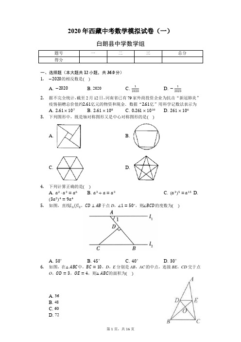 2020年西藏中考数学模拟试卷