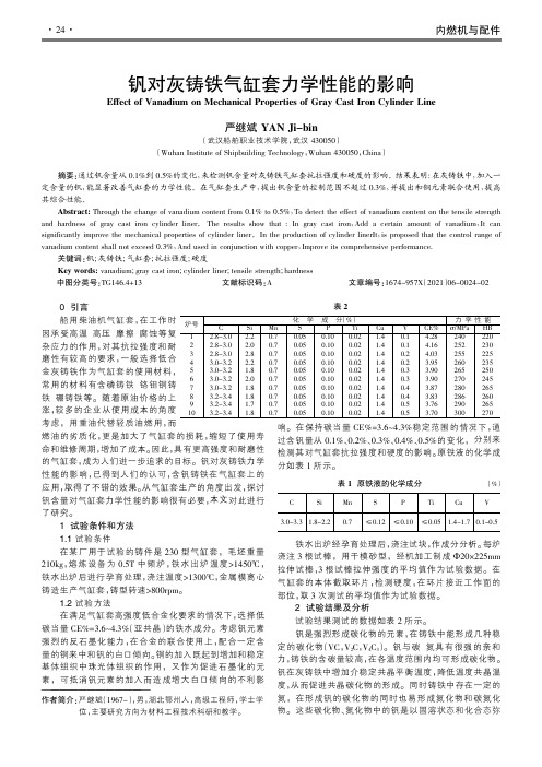 钒对灰铸铁气缸套力学性能的影响